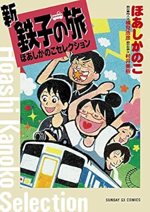 鉄子の旅 菊池直恵セレクション (サンデーGXコミックス) | 菊池