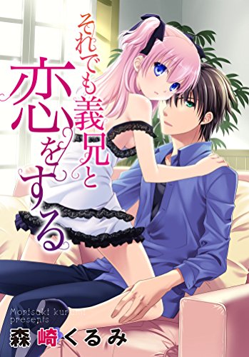 『それでも義兄と恋をする』