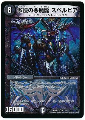 Amazon.co.jp: デュエルマスターズ/DMR-13/006/VR/傲慢の悪魔龍