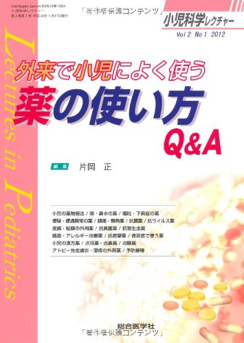 キンドル 無料電子書籍 小児科学レクチャー 2ー1(2012) 外来で小児によく使う薬の使い方Q&A (小児科 バイ