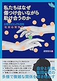 私たちはなぜ傷つけ合いながら助け合うのか: 心理学ビジュアル百科 社会心理学編