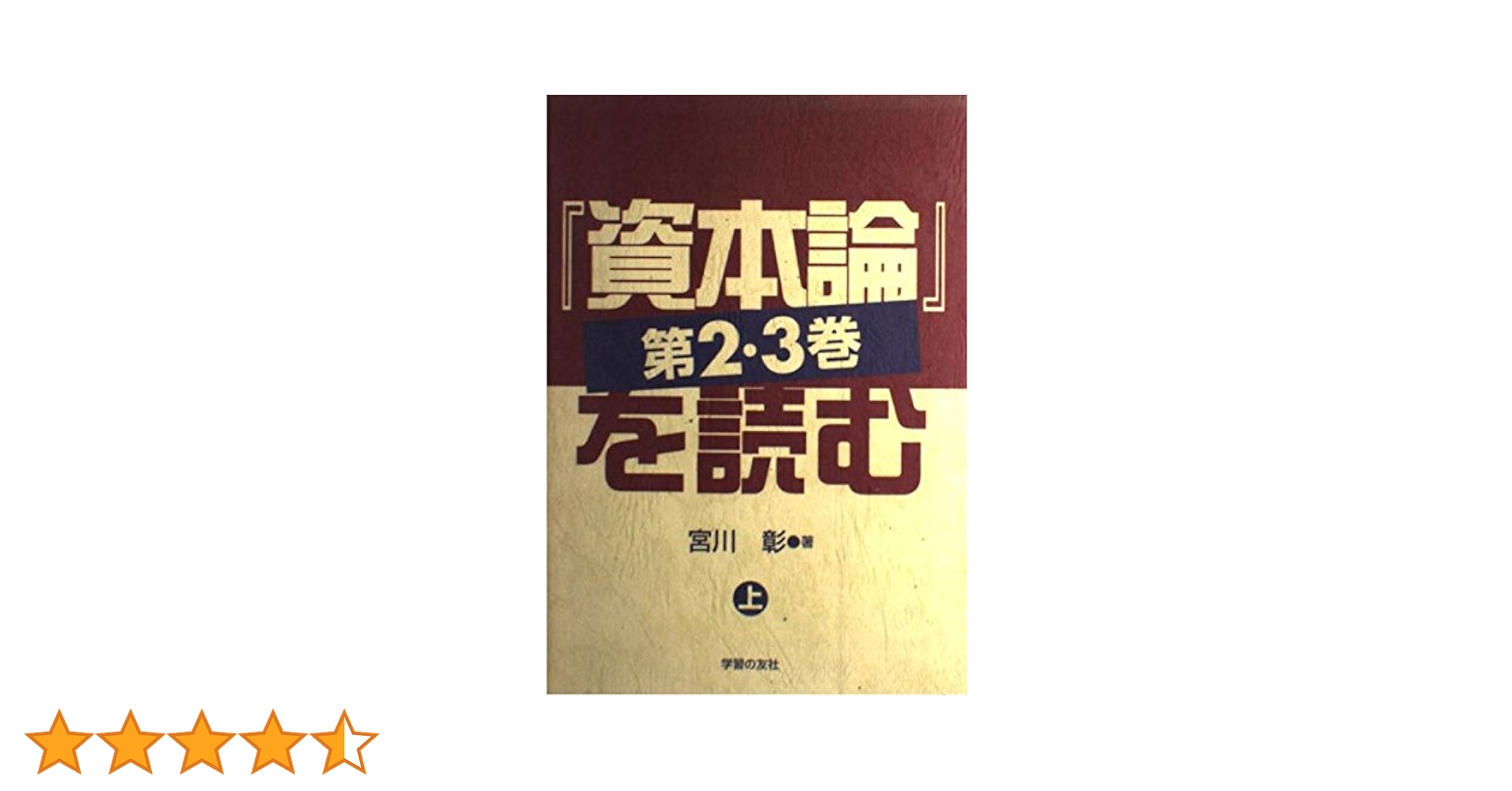 資本論第2・3巻を読む 上 | 宮川 彰 |本 | 通販 | Amazon