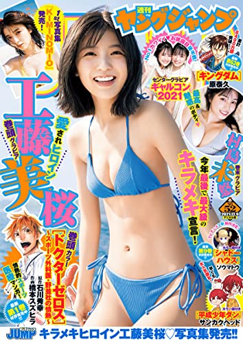 週刊ヤングジャンプ 2021年01-52号