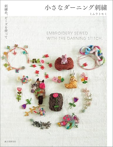 小さなダーニング刺繍：刺繍糸、ビーズを使ってのサムネイル