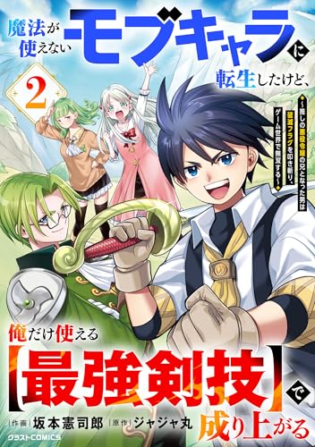 魔法が使えないモブキャラに転生したけど、俺だけ使える【最強剣技】で成り上がる~推しの悪役令嬢の兄となった男は破滅フラグを叩き斬り、ゲーム世界で無双する~2巻 (グラストCOMICS)