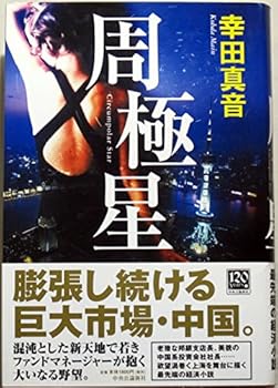 Tankobon Hardcover Circumpolar star (2006) ISBN: 4120037304 [Japanese Import] [Japanese] Book