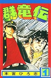 【中古】 ジャンプ最強漫画伝説/コアミックス/本宮ひろ志 中古】 ジャンプ最強漫画伝説/コアミックス/本宮ひろ志