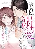 実は私、溺愛されてました！？ ～最低彼氏から最強彼氏へ～(16) (カフネ)