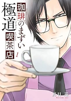 珈琲のまずい極道喫茶店 第01巻