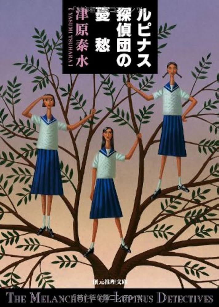 うふふ ルピナス探偵団　初版 ルピナス探偵団の憂愁 (創元推理文庫) | 津原 泰水 |本 | 通販