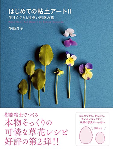 オライリー 無料電子書籍 はじめての粘土アートII 半日でできる可愛い四季の花 バイ