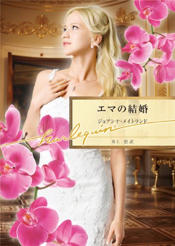 エマの結婚 (ハーレクイン文庫)