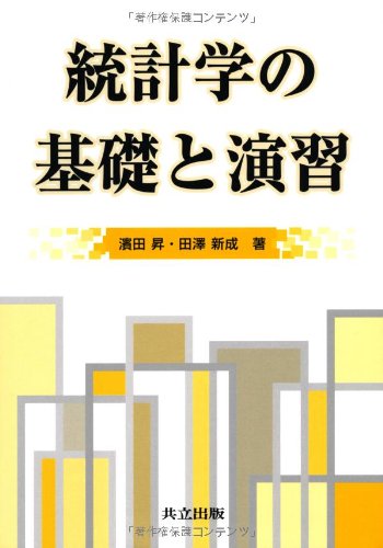 統計学の基礎と演習 統計学の基礎と演習