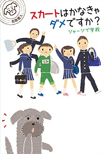 スカートはかなきゃダメですか? ~ジャージで学校~ (世界をカエル―10代からの羅針盤)