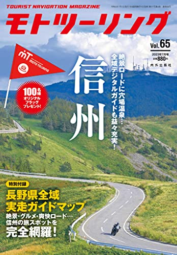 モトツーリング2023年7月号 [雑誌]