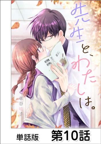 先生と、わたしは。【単話版】 第10話 (comicフレーバーズ)