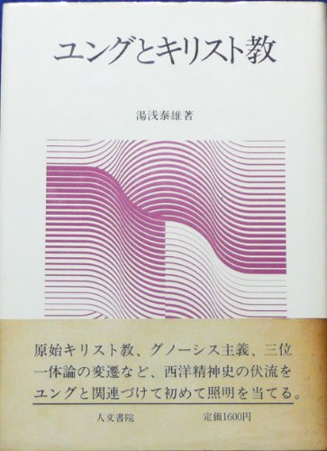 ユングとキリスト教