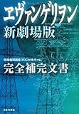 ヱヴァンゲリヲン新劇場版 完全補完文書