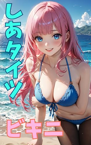 集まれ~タイツの時間!: かわい~しあタイツさん【ビキニタイツ】