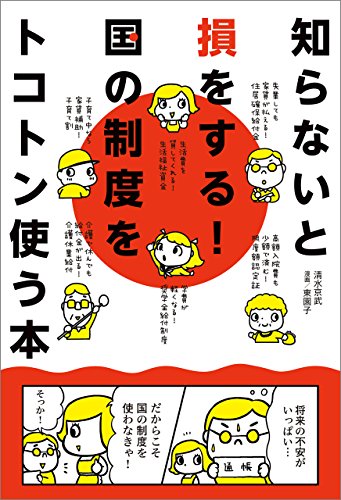 PDFダウンロード 知らないと損をする!国の制度をトコトン使う本 バイ