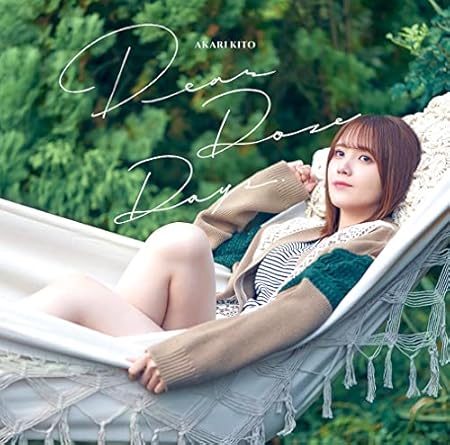【Amazon.co.jp限定】鬼頭明里4thシングル「Dear Doze Days」【初回限定盤】(メガジャケ(初回限定盤絵柄・複製サイン＆コメント入り)付)