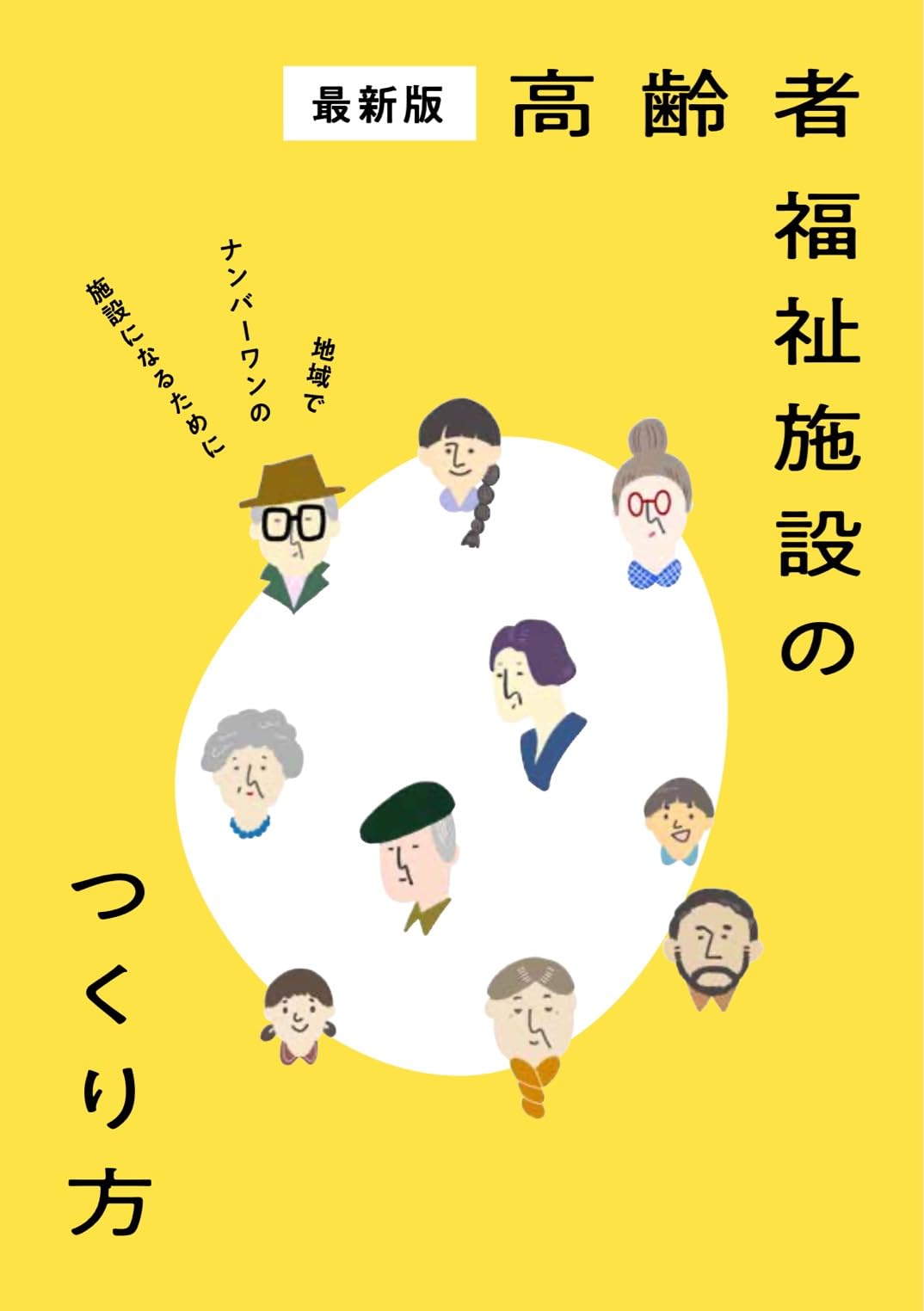 最新版 高齢者福祉施設のつくり方: 地域でナンバーワンの施設になる