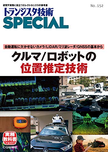 TRSP No.152 クルマ/ロボットの位置推定技術 (トランジスタ技術SPECIAL) TRSP No.152 クルマ/ロボットの位置推定技術 (トランジスタ技術SPECIAL)
