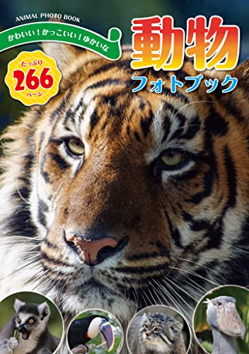 かわいい かっこいい ゆかいな動物フォトブック よしだ よしなお 絵本 児童書 Kindleストア Amazon