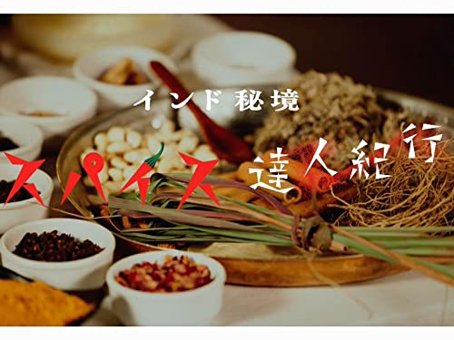 インド秘境 スパイス達人紀行 インド秘境 スパイス達人紀行