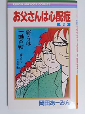 Amazon.co.jp: お父さんは心配症 4 (りぼんマスコットコミックス