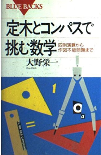 定木とコンパスで挑む数学 四則演算から作図不能問題まで ブルーバックス 大野 栄一 本 通販 Amazon 定木とコンパスで挑む数学 四則演算から作図不能問題まで ブルーバックス 大野 栄一 本 通販 Amazon