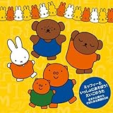 ミッフィーといっしょにあそぼう! えいごのうた~生まれた時からそばにある英語BGM~ ミッフィーといっしょにあそぼう! えいごのうた~生まれた時からそばにある英語BGM~