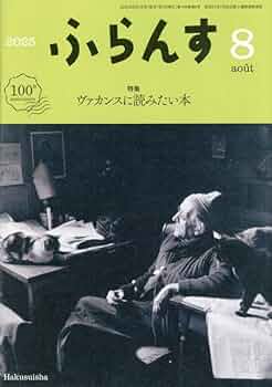 Amazon.co.jp: ふらんす2025年8月号 : ふらんす編集部: 本