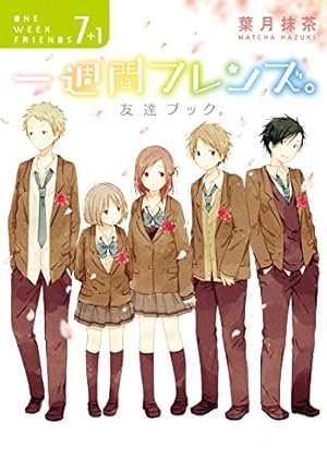 一週間フレンズ。 コミック 全7巻完結セット (ガンガンコミックスJOKER