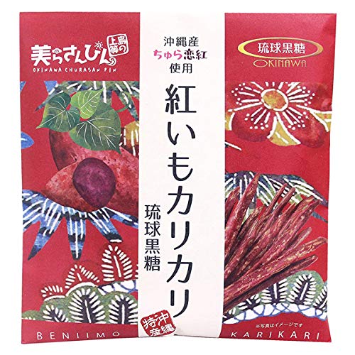 美らさんぴんOKINAWAMART 沖縄 お土産 沖縄産ちゅら恋紅使用 紅いもカリカリ (琉球黒糖)
