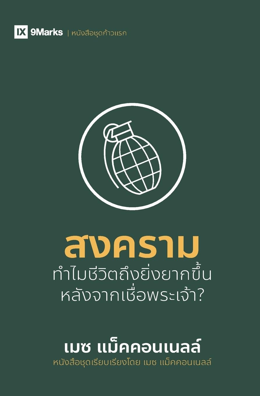 War / สงคราม: Why Did Life Just Get Harder? (First Steps (Thai))