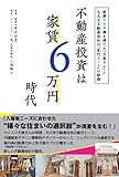 200円「不動産投資は家賃6万円時代」