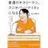 普通のサラリーマン、ラジオパーソナリティになる~佐久間宣行のオールナイトニッポン0(ZERO)2019-2021~
