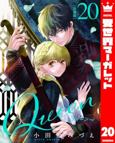 【分冊版】Queen 20 (異世界マーガレット)