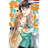 まいりましたと言わせたい【電子限定おまけ付き】 2 (花とゆめコミックス)