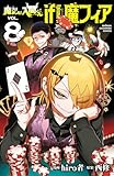 魔入りました！入間くん if Episode of 魔フィア　8 (少年チャンピオン・コミックス)