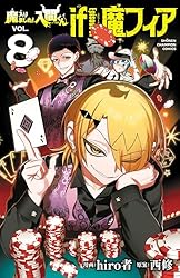 Amazon.co.jp: 魔入りました！入間くん if Episode of 魔フィア 1