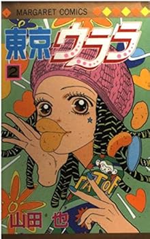 Comic Tokyo Urara 2 (Margaret Comics) (2001) ISBN: 4088474171 [Japanese Import] Book