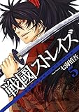 戦國ストレイズ 5巻 (デジタル版ガンガンコミックスJOKER)