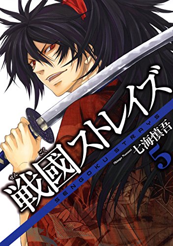 楽天 無料電子書籍 戦國ストレイズ 5巻 (デジタル版ガンガンコミックスJOKER) バイ