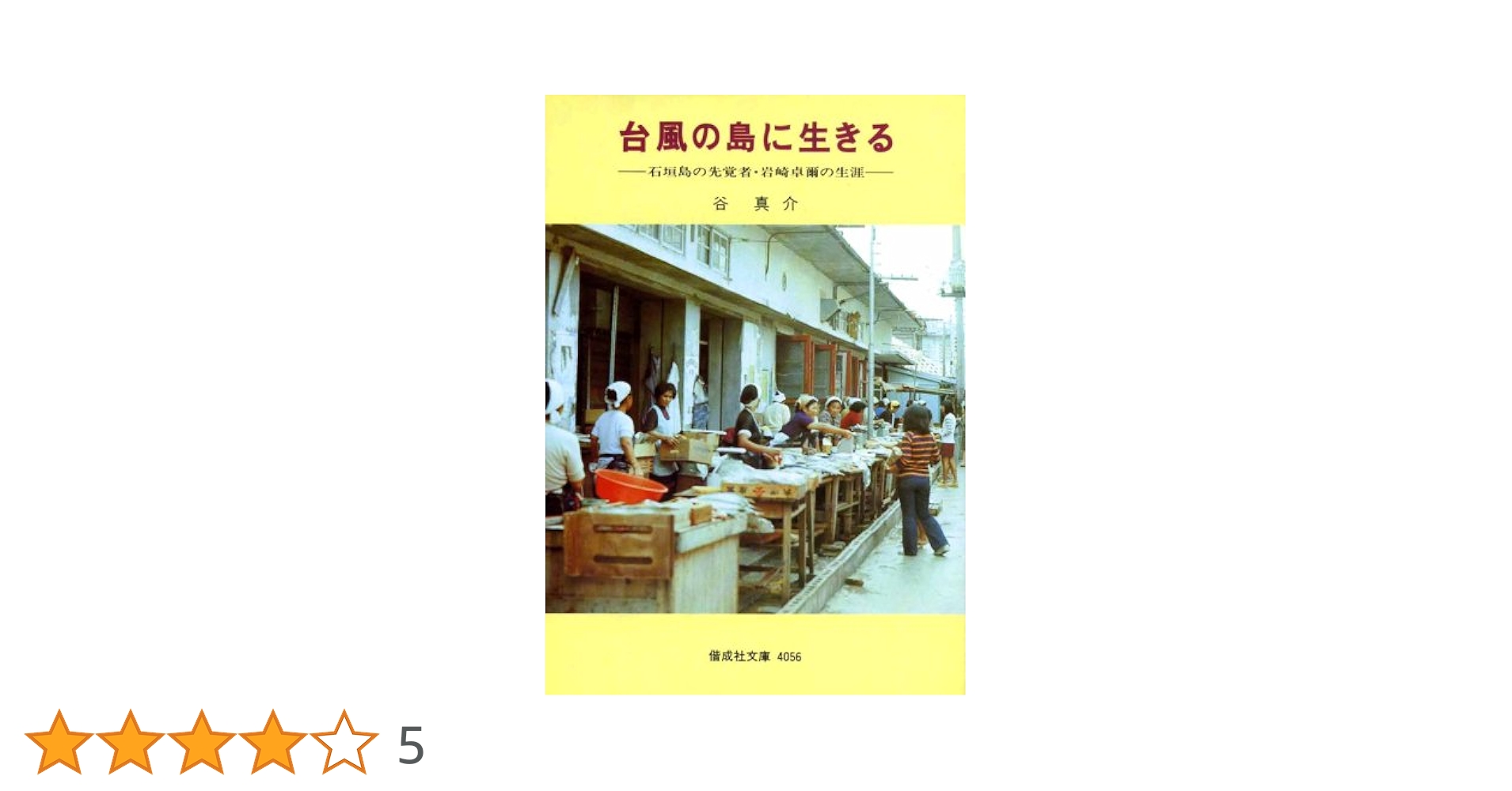 台風の島に生きる　1982年　古書 台風の島に生きる 1982年 古書