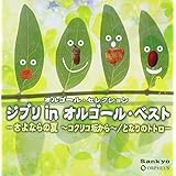 オルゴール・セレクション ジブリ in オルゴール・ベスト-さよならの夏~コクリコ坂から~/となりのトトロ-