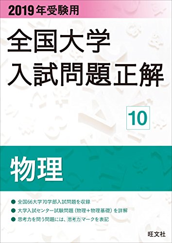 2019年受験用 全国大学入試問題正解 10物理 2019年受験用 全国大学入試問題正解 10物理