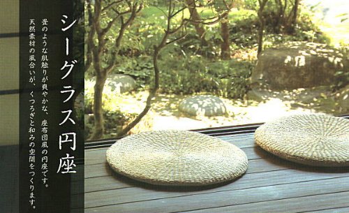 Amazon.co.jp: シーグラス座布団 Sサイズ 直径約35cm い草座布団 七島