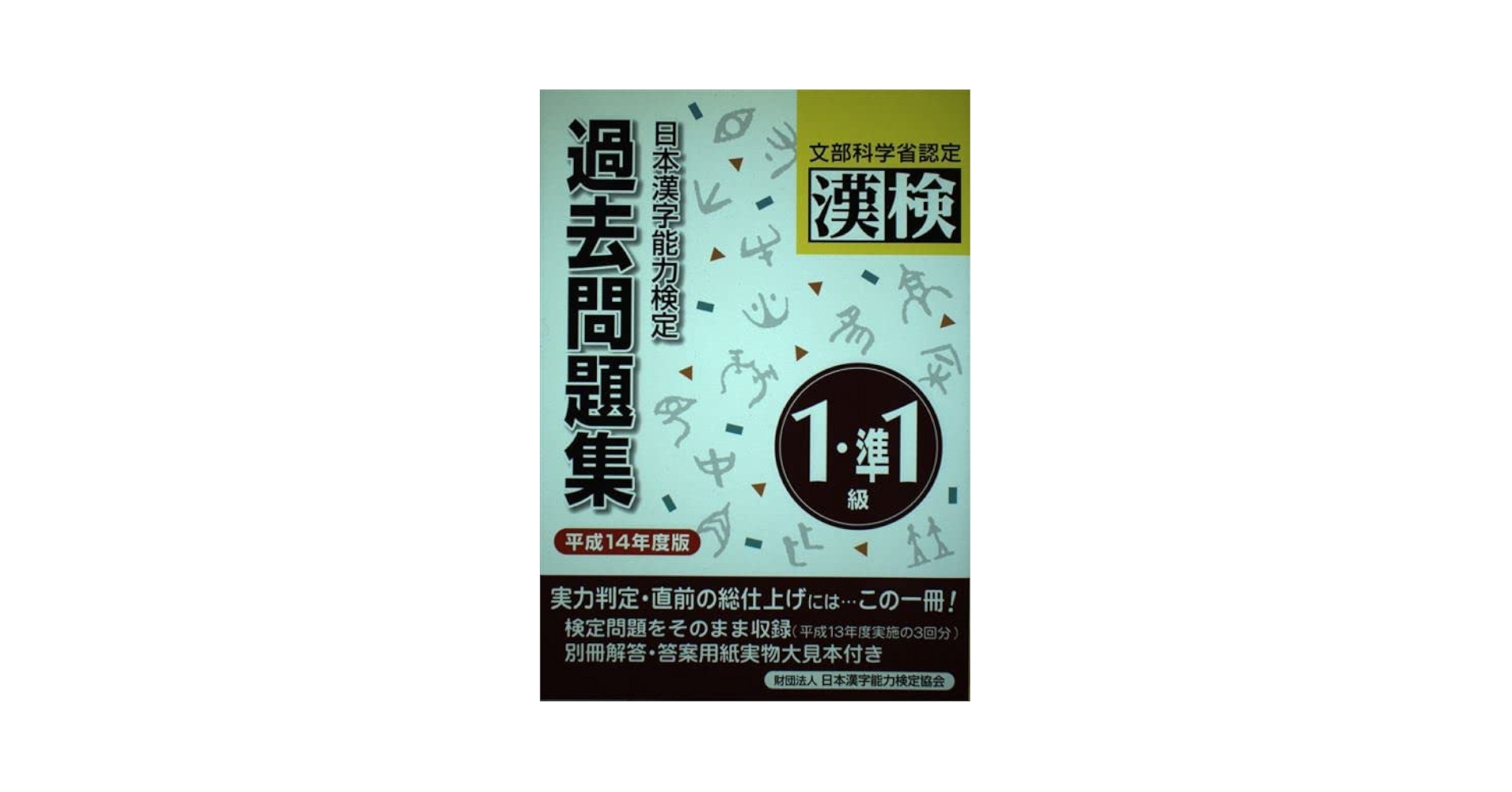 1級・準1級過去問題集 平成14年度版: 日本漢字能力検定 文部科学